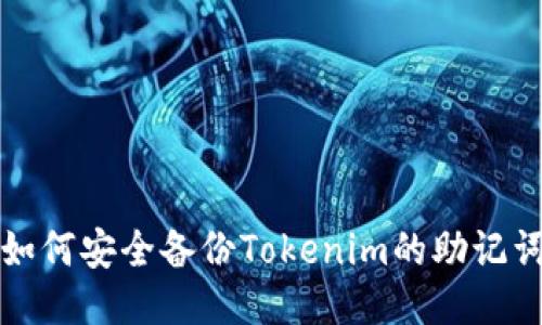 如何安全备份Tokenim的助记词