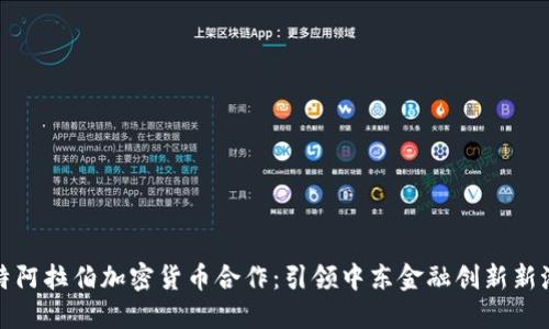 沙特阿拉伯加密货币合作：引领中东金融创新新潮流