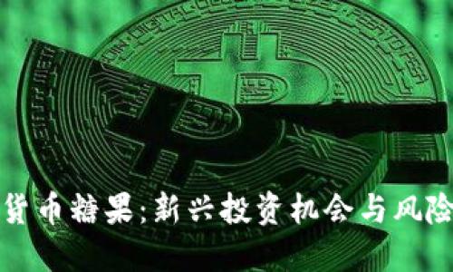 标题
加密货币糖果：新兴投资机会与风险分析