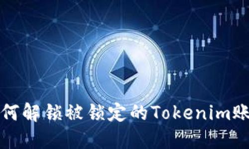 如何解锁被锁定的Tokenim账号