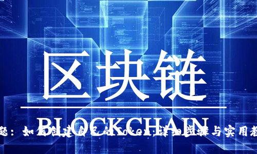 标题: 如何创建自己的Token：详细步骤与实用教程