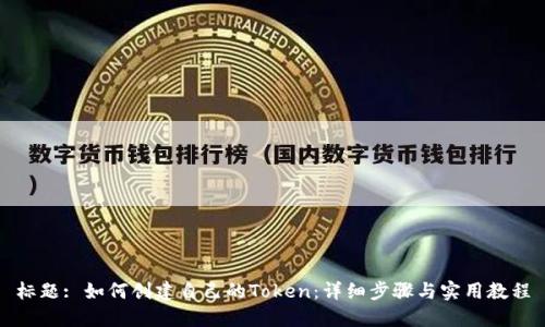 标题: 如何创建自己的Token：详细步骤与实用教程