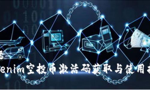 标题
Tokenim空投币激活码获取与使用指南