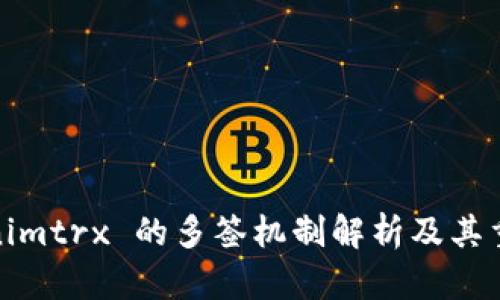 Tokenimtrx 的多签机制解析及其重要性