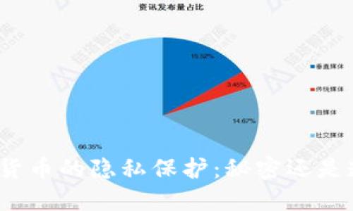 加密货币的隐私保护：秘密还是透明？