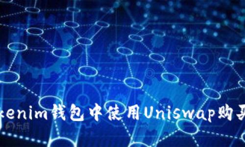 如何在Tokenim钱包中使用Uniswap购买数字货币