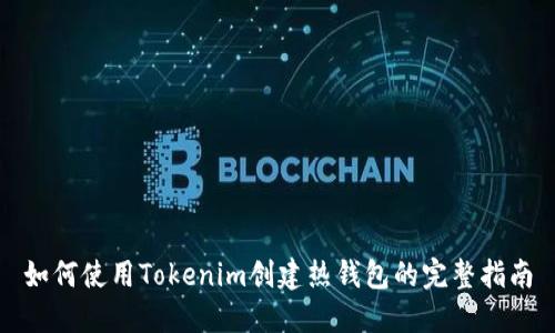 如何使用Tokenim创建热钱包的完整指南