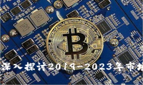 加密货币的春天：深入探讨2019-2023年市场发展与未来趋势