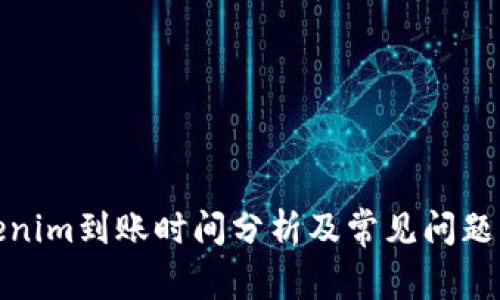 Tokenim到账时间分析及常见问题解答