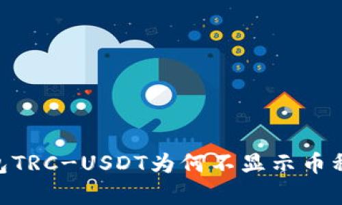 Tokenim钱包TRC-USDT为何不显示币种的原因解析