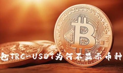 Tokenim钱包TRC-USDT为何不显示币种的原因解析