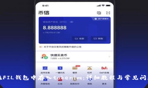 如何在FIL钱包中存入tokenim：详细教程与常见问题解答