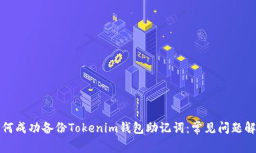 如何成功备份Tokenim钱包助记词：常见问题解析