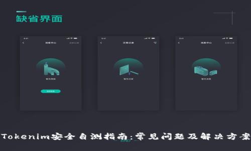 Tokenim安全自测指南：常见问题及解决方案