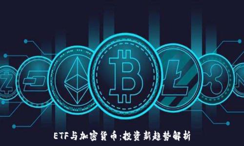   
ETF与加密货币：投资新趋势解析