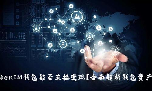 标题: TokenIM钱包能否直接变现？全面解析钱包资产变现路径