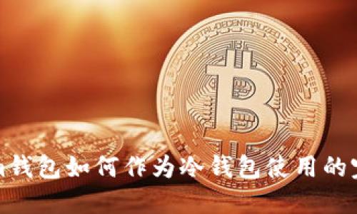 Tokenim钱包如何作为冷钱包使用的完整指南