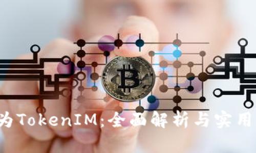  华为TokenIM：全面解析与实用指南