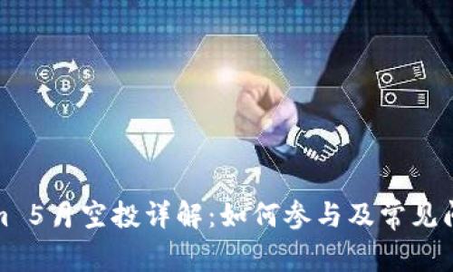 Tokenim 5月空投详解：如何参与及常见问题解答