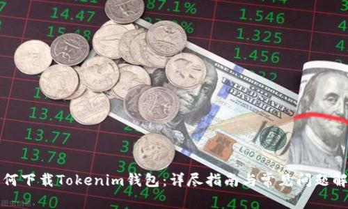 如何下载Tokenim钱包：详尽指南与常见问题解答