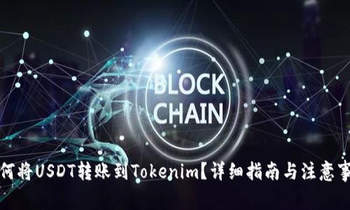 如何将USDT转账到Tokenim？详细指南与注意事项