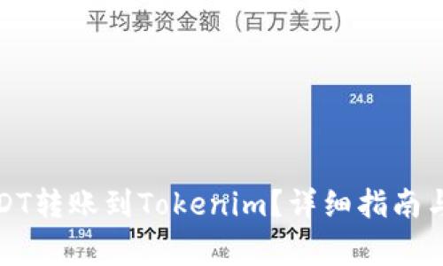 如何将USDT转账到Tokenim？详细指南与注意事项