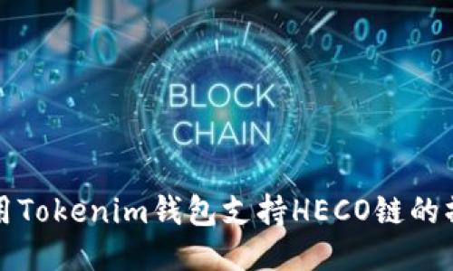 如何使用Tokenim钱包支持HECO链的操作指南