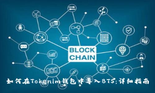 如何在Tokenim钱包中导入BTS：详细指南