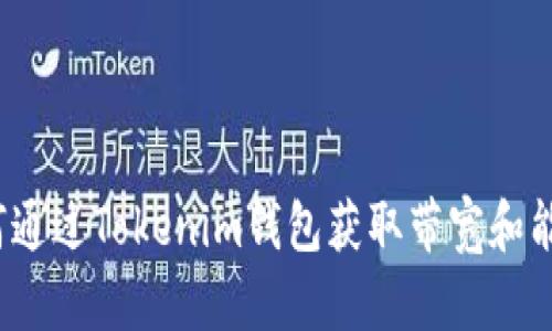 如何通过Tokenim钱包获取带宽和能量？