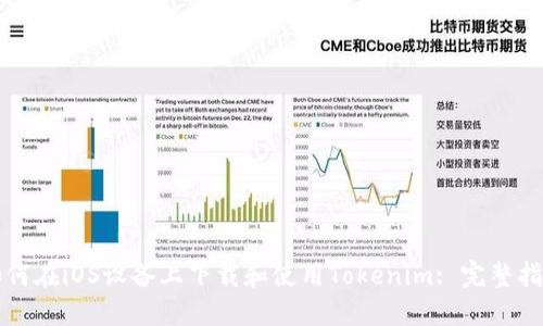 如何在iOS设备上下载和使用Tokenim: 完整指南