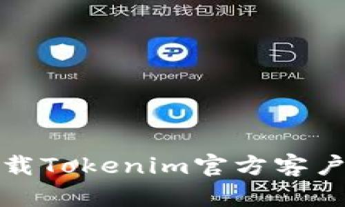 标题: 如何下载Tokenim官方客户端及使用指南