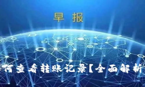 TokenIM如何查看转账记录？全面解析与实用指南