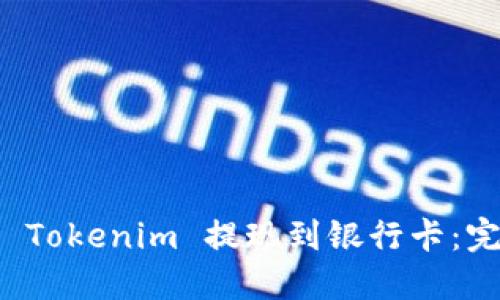 如何将 Tokenim 提现到银行卡：完整指南