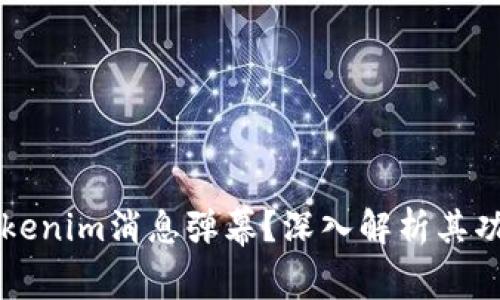 什么是Tokenim消息弹幕？深入解析其功能与应用