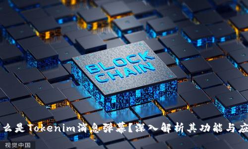 什么是Tokenim消息弹幕？深入解析其功能与应用