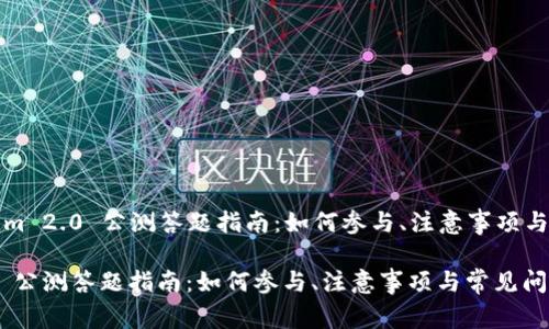 Title: Tokenim 2.0 公测答题指南：如何参与、注意事项与常见问题解答

Tokenim 2.0 公测答题指南：如何参与、注意事项与常见问题解答