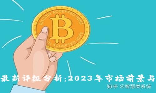 加密货币最新评级分析：2023年市场前景与投资策略