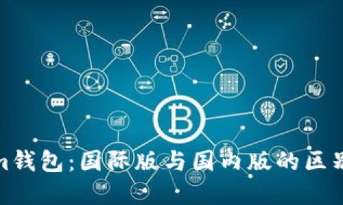 Tokenim钱包：国际版与国内版的区别与选择