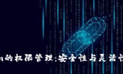 探秘Tokenim的权限管理：安全性与灵活性的完美结