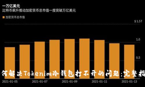 如何解决Tokenim冷钱包打不开的问题：完整指南