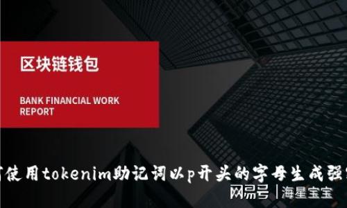 如何使用tokenim助记词以p开头的字母生成强密码