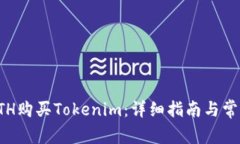 如何使用ETH购买Tokenim：详细指南与常见问题解答