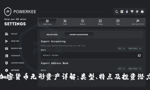 加密货币无形资产详解：类型、特点及投资潜力