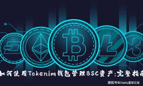 如何使用Tokenim钱包管理BSC资产：完整指南