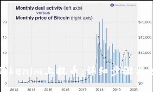 如何在Tokenim上提币：详细步骤与注意事项