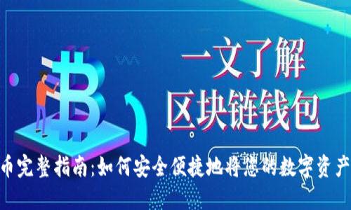 Tokenim提币完整指南：如何安全便捷地将您的数字资产提取到钱包