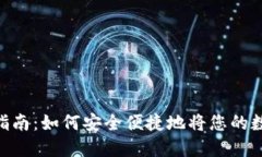 Tokenim提币完整指南：如何安全便捷地将您的数字