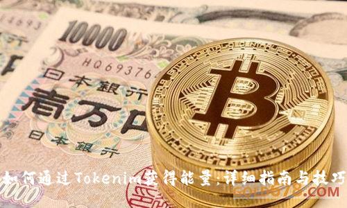 如何通过Tokenim获得能量：详细指南与技巧