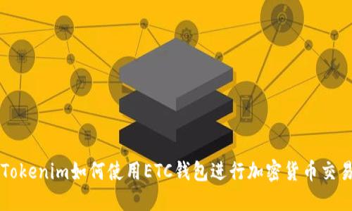 Tokenim如何使用ETC钱包进行加密货币交易