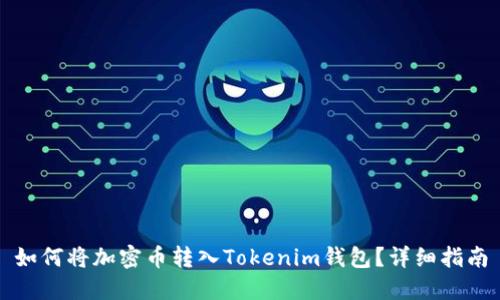 如何将加密币转入Tokenim钱包？详细指南